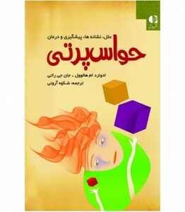 کتاب حواس پرتی