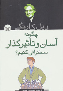 کتاب چگونه آسان و تاثیرگذار سخنرانی کنیم؟