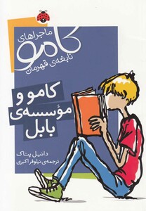 کتاب ماجراهای کامو نابغه ی قهرمان کامو و موسسه ی بابل