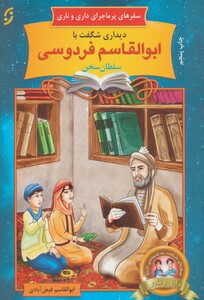 دیداری شگفت با ابوالقاسم فردوسی سلطان سخن