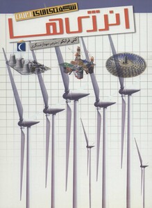 کتاب شگفتی های جهان انرژی ها