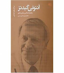 کتاب آنتونی گیدنز جامعه شناس زمان محور