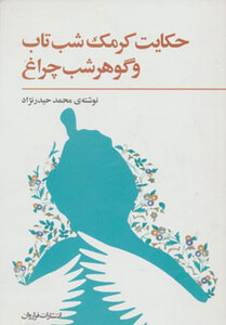 کتاب حکایت کرمک شب تاب و گوهر شب چراغ