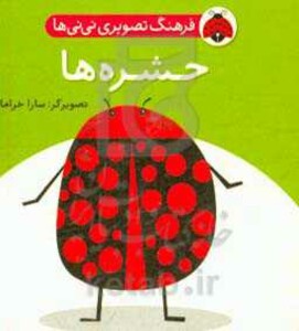 کتاب فرهنگ تصویری نی نی ها حشره ها