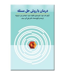 کتاب درمان با روش حل مسئله