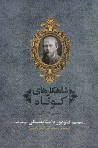 کتاب شاهکارهای کوتاه