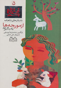 کتاب داستان های شاهنامه 5