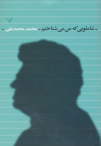 کتاب شاملویی که من می شناختم