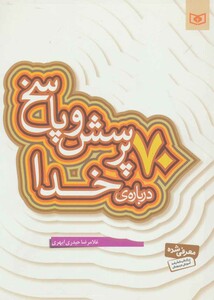 کتاب پرسش و پاسخ دینی با نسل نو 1