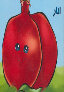 میوه ها را بشناسیم انار