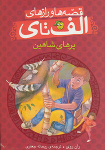 کتاب قصه ها و رازهای الف تا ی پرهای شاهین