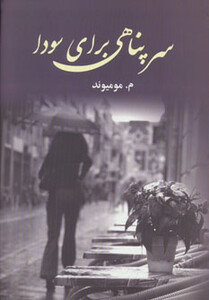 کتاب سرپناهی برای سودا