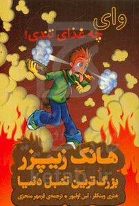 کتاب هانک زیپزر بزرگترین تنبل دنیا 6