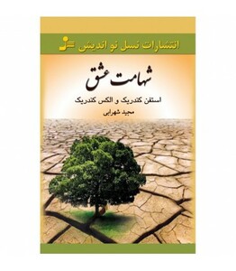 کتاب شهامت عشق