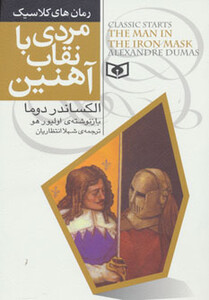 مردی با نقاب آهنین از رمان های کلاسیک 6