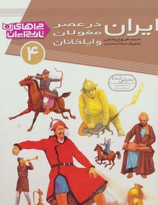 کتاب چراهای تاریخ ایران 4