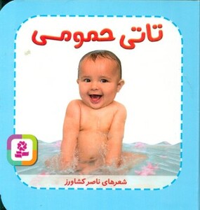 کتاب تاتی های همچین و همچین 1