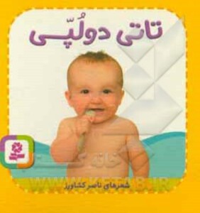 کتاب تاتی های همچین و همچین 3