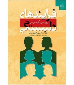 کتاب فرایندهای دلبستگی