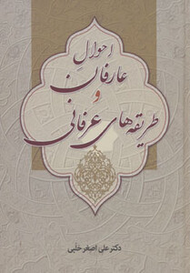 کتاب عارفان و طریقه های عرفانی