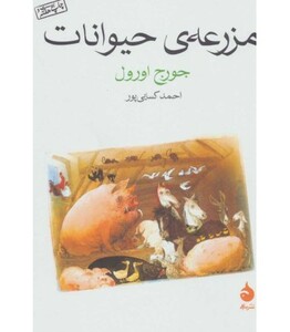 مزرعه حیوانات نشر ماهی قطع وزیری