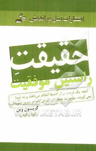 کتاب حقیقت راستین موفقیت