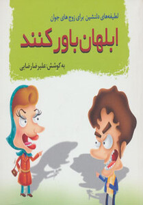 کتاب ابلهان باور کنند