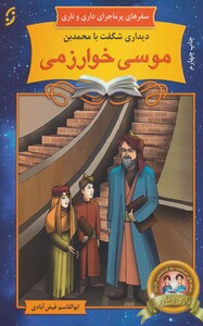 دیداری شگفت با محمد بن موسی خوارزمی