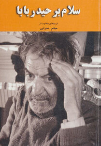 کتاب سلام بر حیدربابا نشر سایه نیما