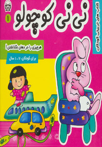 کتاب نی نی کوچولو 1