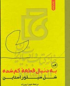 کتاب به دنبال قطعه گم شده