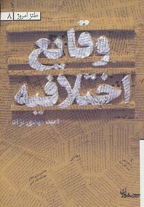 کتاب وقایع اختلافیه