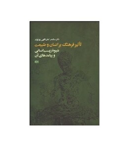 کتاب تأثیر فرهنگ بر انسان و طبیعت