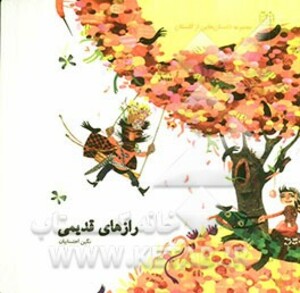 داستان هایی از گلستان رازهای قدیمی