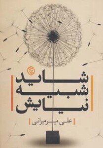 کتاب شاید شبیه نیایش