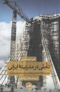 کتاب تاملی در مدرنیته ایرانی نشر ثالث