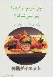 کتاب چرا مردم اوکیناوا پیر نمی شوند؟
