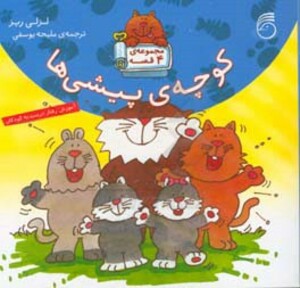 کتاب مجموعه کوچه پیشی ها