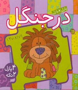 کتاب پازل در جنگل