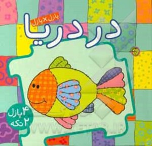 کتاب پازل در دریا