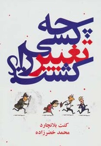 کتاب چه کسی تغییر را کشت نشر درنا قلم