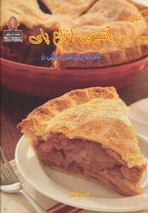 کتاب دنیای هنر آشپزی انواع پای