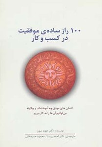 کتاب 100 راز ساده موفقیت در کسب و کار