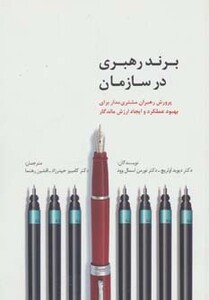 کتاب برند رهبری در سازمان