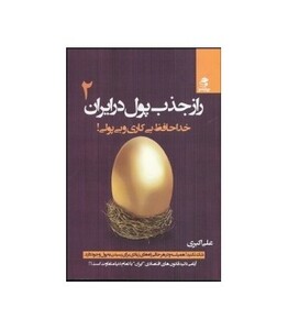 راز جذب پول در ایران 2
