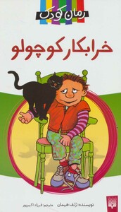 کتاب خرابکار کوچولو