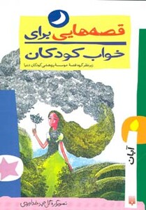 کتاب قصه هایی برای خواب کودکان آبان ماه