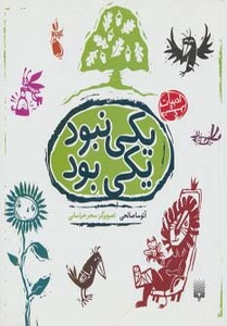 کتاب یکی نبود یکی بود