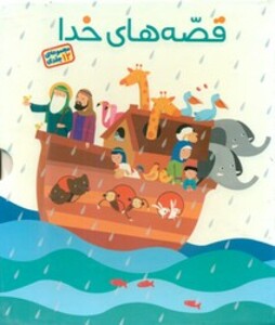 کتاب مجموعه قصه های خدا