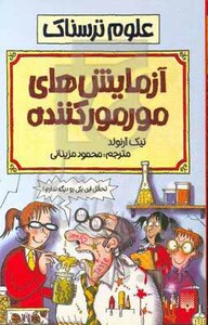 کتاب علوم ترسناک آزمایش های مور مور کننده